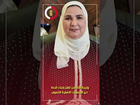 وزيرة التضامن تعلن إجراء قرعة حج الجمعيات الأهلية الخميس