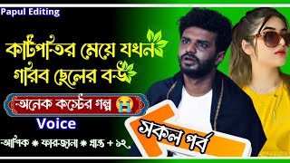 কটিপতির মেয়ে যখন গরিব ছেলের বউ।। সকল পর্ব।। অনেক কস্টের গল্প।। Bangla Love Stroy।। Papul Editing।। screenshot 5