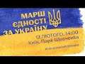LIVE! Марш Єдності у Києві - 12 лютого 2022. Трансляція наживо