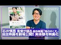 石井慎吾 監督「主演の二人による空気感や演技が凄まじかった」歌の歌詞をベースに脚本を執筆 / 映画『風のゆくえ』インタビュー