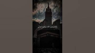 حالات واتس قران كريم | محمد صديق المنشاوي | واذ جعلنا البيت مثابة للناس