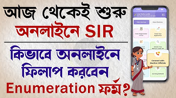অনলাইনে SIR এর ফর্ম কিভাবে ফিলাপ করবেন? | how to fill online voter enumeration form for West Bengal