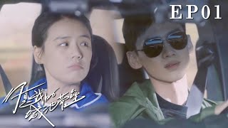 速看EP01米佧邢克壘重逢！邢克壘一秒認出老婆，誰想她竟然當面吐槽自己😅｜你是我的城池營壘/You Are My Hero/情感/甜寵/特警/馬思純/白敬亭