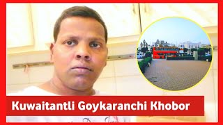 Kuwaitantli Goykaranchi Khobor | New Konkani Video #konkanivlog #GoanVloger