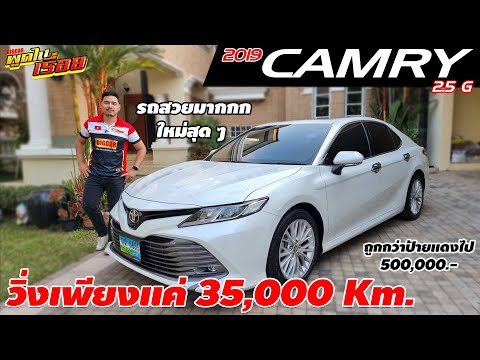 รีวิว TOYOTA CAMRY 2.5 G ปี 2019 (โตโยต้า คัมรี่) รถสวยมาก ใหม่สุด ๆ วิ่งเพียง 35,000 Km.