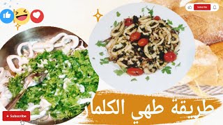 طريقه تحضير الكلمار? ناجح مثل تحضير المقاهي واحسن كيجي لذيذ recette calamar farci oum walid