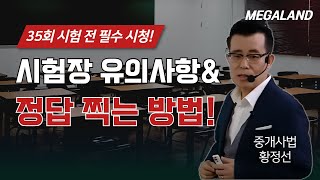 정답을 찍는 것도 공식이 있다!? 합격의 당락을 좌우할 찍는 요령 &amp; 35회 남은 기간 학습 효율 끌…