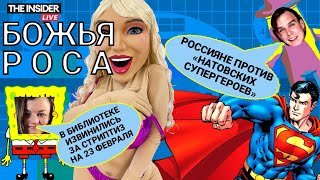 «Натовским супергероям» не место в России | В библиотеке извинились за стриптиз | Озабоченные жабы