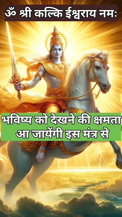 कल्कि मंत्र.#kalki #kalkiavatar #kalyug #hanuman #mantra #mantrachanting @AnimalFactssnebali