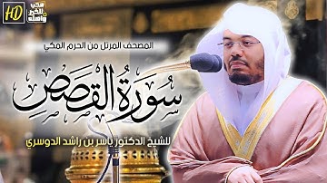 سورة القصص مكتوبة للشيخ ياسر الدوسري برواية حفص عن عاصم