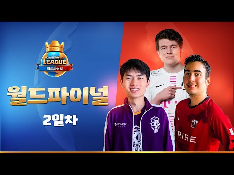 클래시 로얄 리그 - <strong>월드</strong> 파이널 2일차 (2021)  / 한국 샌드박스, 라인 <strong>선수</strong> 출전!