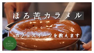 おうちカフェ用 簡単スイーツレシピ教えます！話題のプリンに欠かせない！”ほろ苦カラメルの作り方”