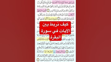 كيف نربط بين الآيات في سورة البقرة. #قرآن_كريم #القران #الصلاة .