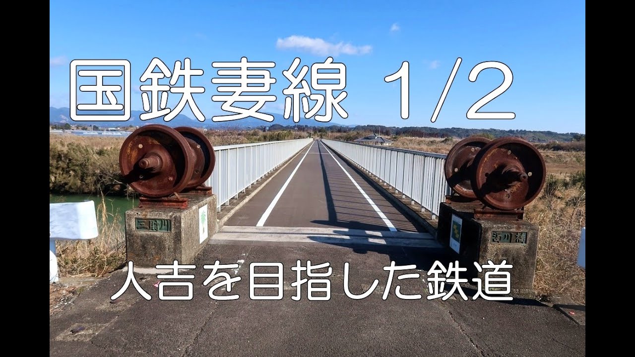【ぶらり廃線跡の旅】国鉄妻線1/2(佐土原～黒生野)＠宮崎