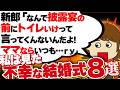 【2ch壮絶】「兄嫁を呼ぶなら結婚しない」といった新婦!数年後…衝撃の結果!他8選!【ゆっくり】私は見た!不幸な結婚式66