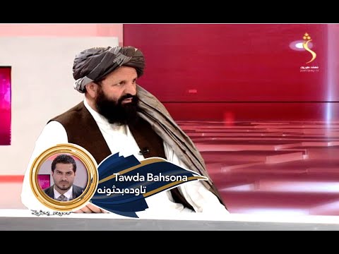 Tawda Bahsona - 14.04.2022|  تاوده بحثونه - د بشري حقونو برخه کې د ا.ا کړنو ارزونه