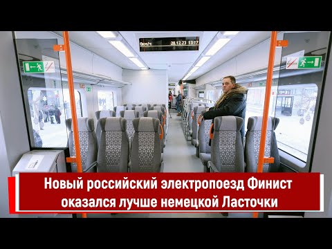 Новый российский электропоезд Финист станет лучше немецкой Ласточки