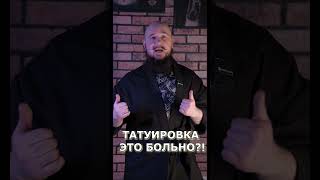 БОЛЬНО ли делать ТАТУИРОВКУ?!