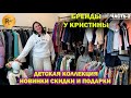 БРЕНДЫ У КРИСТИНЫ✨ ЧАСТЬ-2❤️ ДЕТСКАЯ КОЛЛЕКЦИЯ ОТ 0 ДО 16 ЛЕТ😍 НОВОЕ ПОСТУПЛЕНИЕ🎉 СКИДКИ🔥 МОСКВА