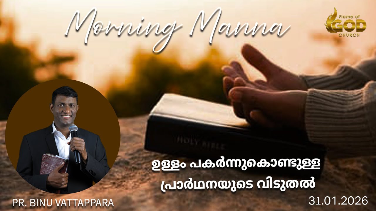 ഉള്ളം പകർന്നുകൊണ്ടുള്ള  പ്രാർഥനയുടെ വിടുതൽ  | Pr. Binu Vattappara | Morning Manna | Flame of God