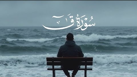عبد الرحمن مسعد || سورة ق العظيمة || تلاوة خاشعة تبكى القلوب 😭💔