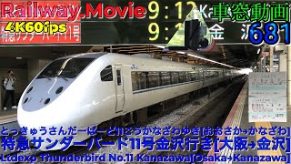 【4K.60fps車窓動画】681系特急サンダーバード11号.金沢行き.[大阪→京都→福井→金沢]京都線,湖西線,北陸本線10月シーズン