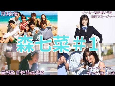 月9女優・森七菜＃1