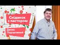 «Завтрак с пастором». Денис Подорожный