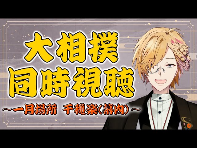 【 大相撲 】1月場所 千穐楽！優勝は一体誰になるのか！！！【 神田笑一/にじさんじ 】のサムネイル