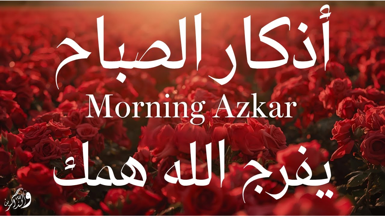 اذكار الصباح بصوت يريح قلبك راحه نفسيه 💚 حصن نفسك وبيتك من الشيطان | Adkar Al-Sabah - Morning Adkar