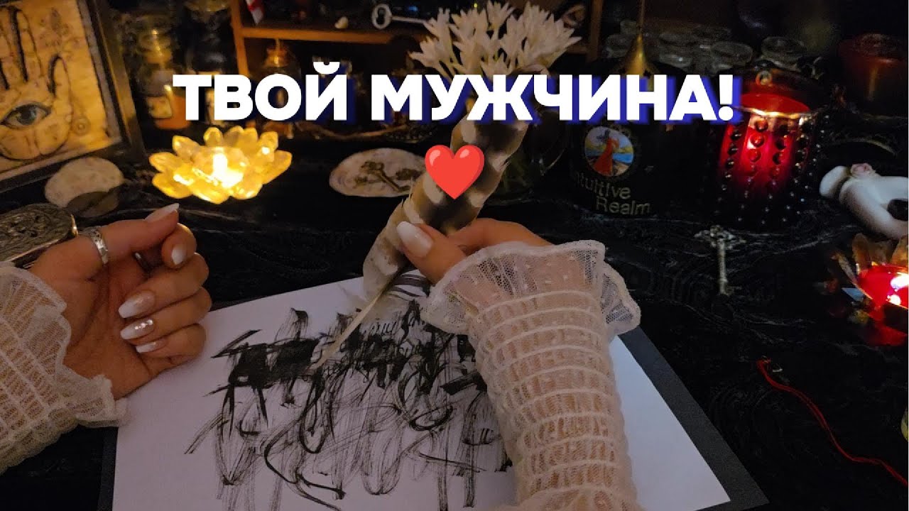 🪶МУЖЧИНА, ПРЕДНАЗНАЧЕННЫЙ СУДЬБОЙ ✒️Чернильное Гадание Будущий Муж Родной Онлайн Расклад