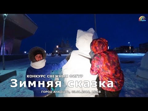 Конкурс снежных фигур "Зимняя сказка", день первый, 3 января 2018 года, Анадырь, Чукотка