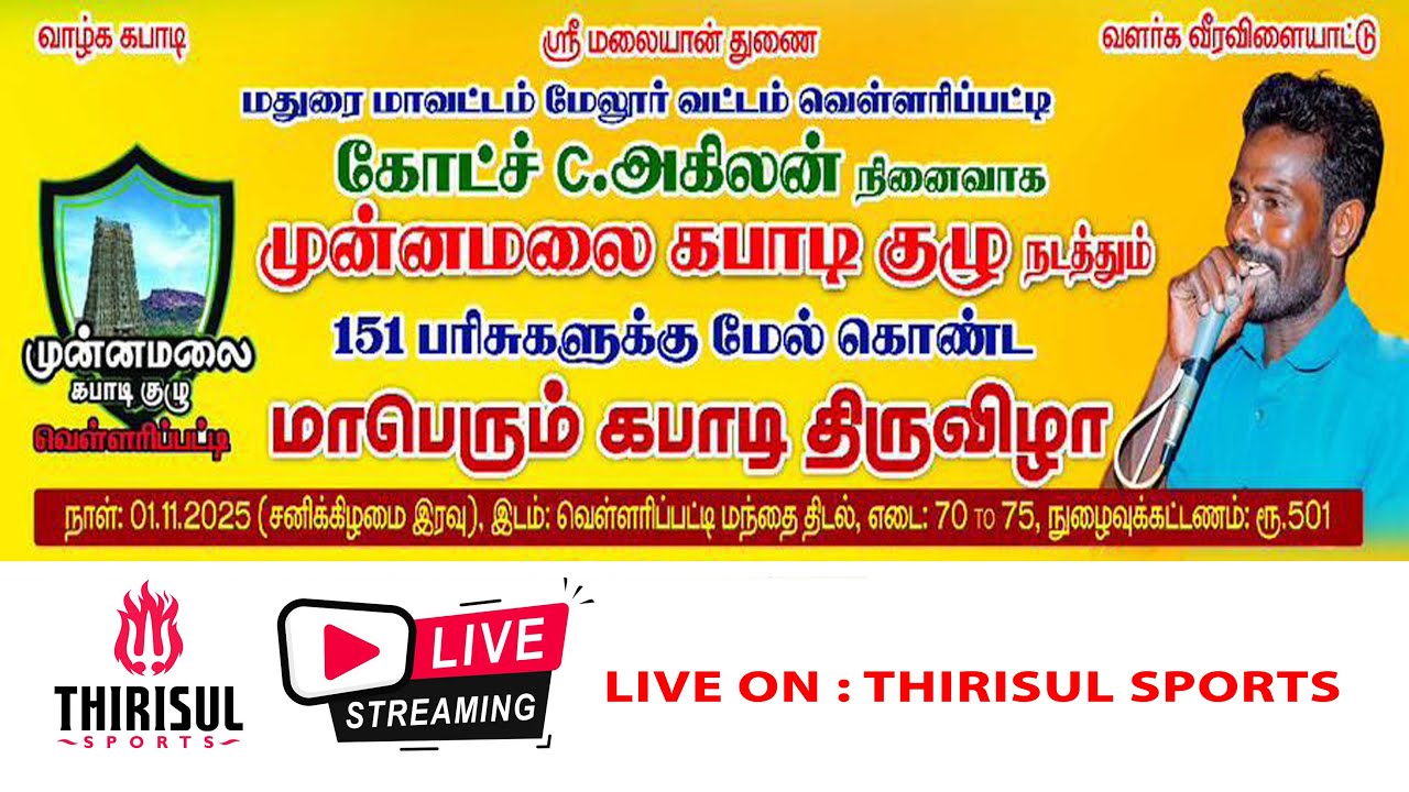 2nd ROUND || NON STOP LIVE || VELLARAIPPATTI KABADDI MATCH - 2025