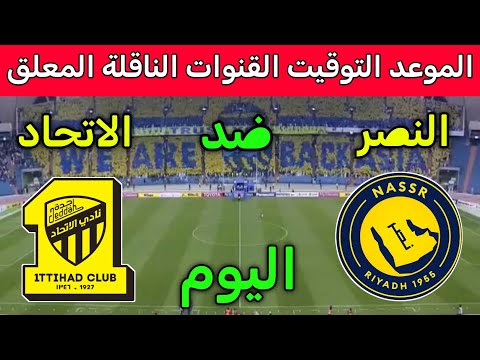توقيت مباراة النصر والاتحاد اليوم الثلاثاء في كأس خادم الحرمين الشريفين والقنوات الناقله والمعلق