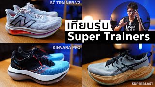 รีวิว เทียบ Supertrainer 3 คู่ kinvara Pro superblast และ Sc Trainer v2