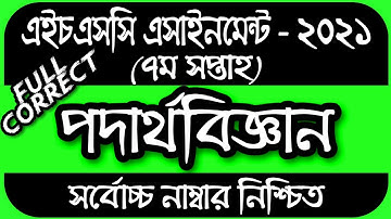 HSC Assignment 2021 7th Week Physics || HSC 2021 Physics Assignment 7th Week | পদার্থবিজ্ঞান ১ম পত্র