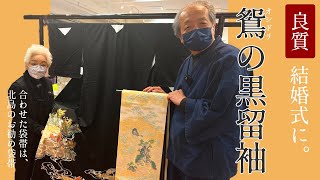 鴛が縁起が良い！黒留袖と上品な袋帯のご紹介 No2062　 【忠右衛門のYoutubeテレビショッピング
