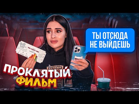 ЗАЧЕМ Я ПОШЛА НА ЭТОТ ФИЛЬМ?😱 Моя ужасная история из кинотеатра | Помогите