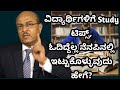 ವಿದ್ಯಾರ್ಥಿಗಳಿಗೆ Study ಟಿಪ್ಸ್, ಓದಿದ್ದೆಲ್ಲ ನೆನಪಿನಲ್ಲಿ ಇಟ್ಟುಕೊಳ್ಳುವುದು ಹೇಗೆ?