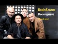 BrainStorm – Выходные (живой звук!)