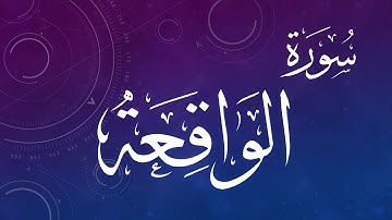 056 .. من سورة الواقعة .. حمد الدغريري