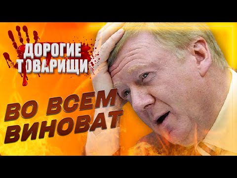 Где Чубайс и почему он молчит? ДОРОГИЕ ТОВАРИЩИ