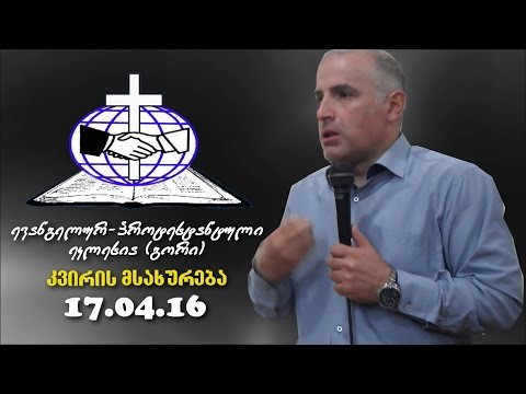 კვირის მსახურება - შმაგი ჭანკვეტაძე - 17.04.2016