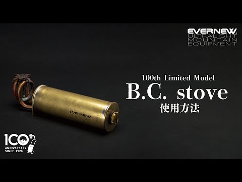 EVERNEW エバニュー B.C. stove ガソリンストーブ キャンプ EVERNEW「B.C. stove」 │ ロマンしか感じないガソリンストーブ