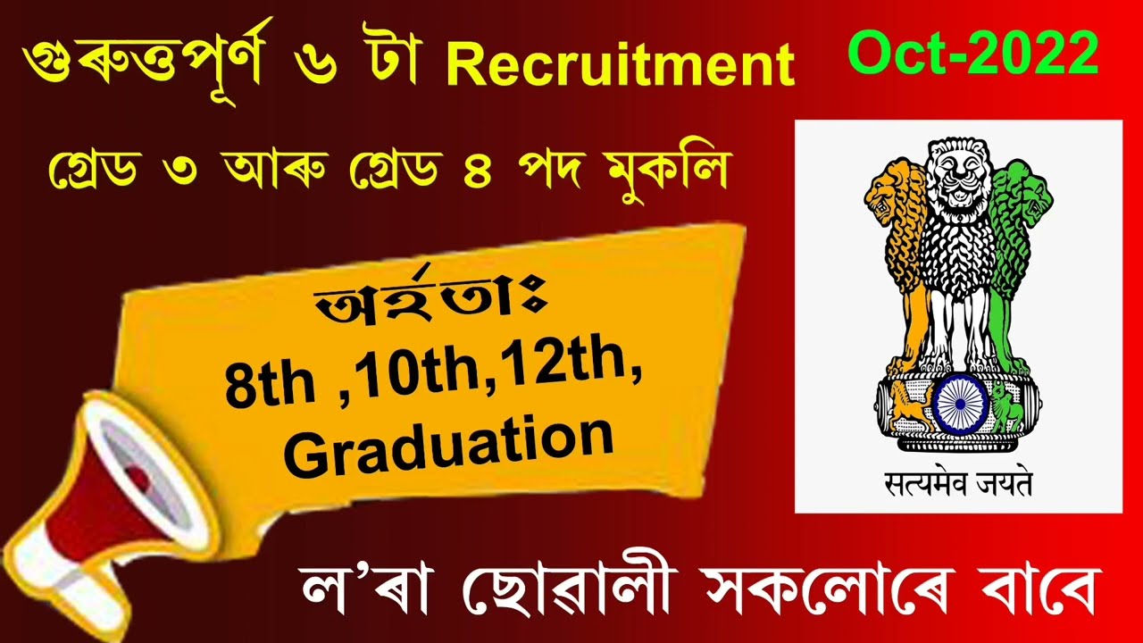 Assam Govt Job 2022 // Assam Job 2022 // Assam Job News Today // Assam Job Information