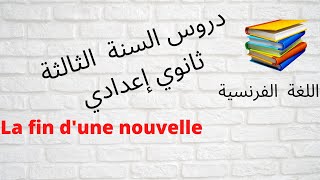 La fin d'une nouvelle_دروس اللغة الفرنسية للسنة الثالثة اعدادي