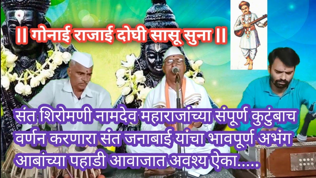 गोनाई राजाई दोघी सासू सुना | जबरदस्त अभंग | आबांच्या पहाडी आवाजात |