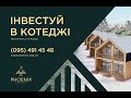 PHOENIX relax park, Буковель. Будівництво інфраструктури станом на 29 травня. Котеджі та апарти.