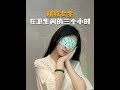 为什么女生要在卫生间三个小时？#vlog日常 #沉浸式 #护肤
