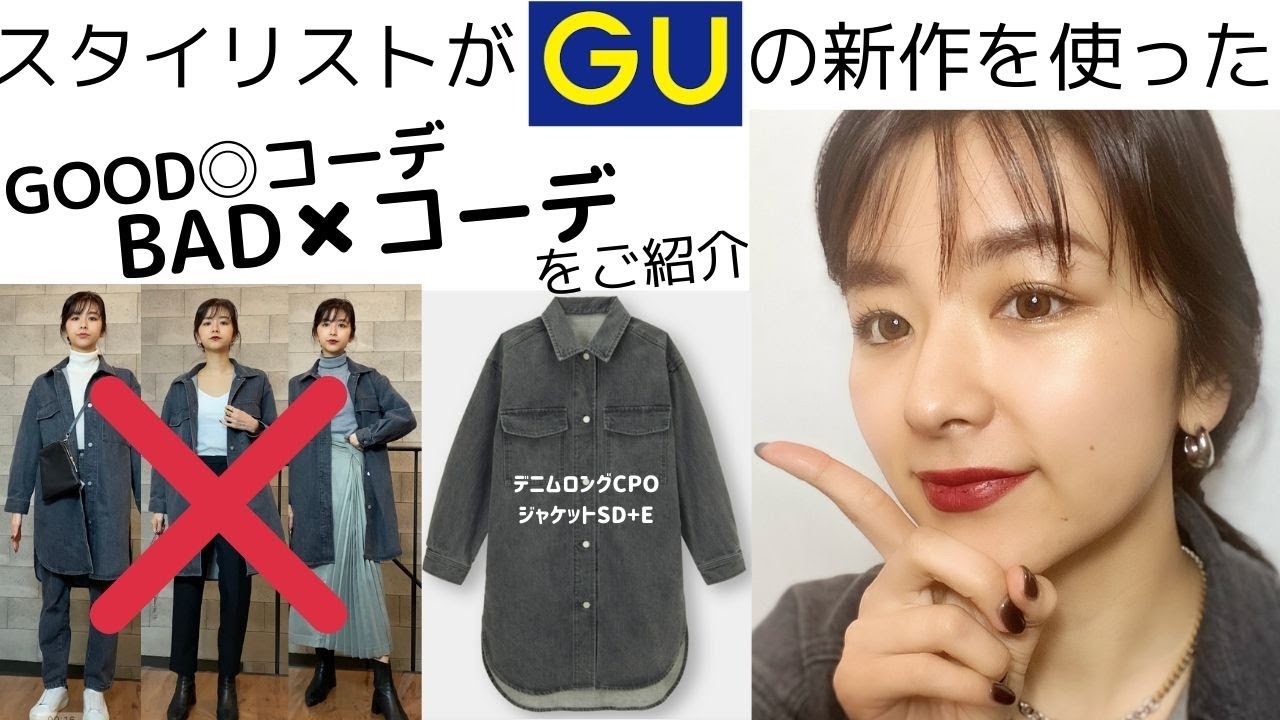 垢抜けテクニック Gu ジーユーの購入品デニムロングcpoジャケットをメインに Goodコーデとbadコーデご紹介 Youtube